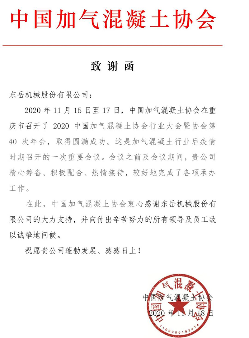 一封来自中国加气混凝土协会的致谢函
