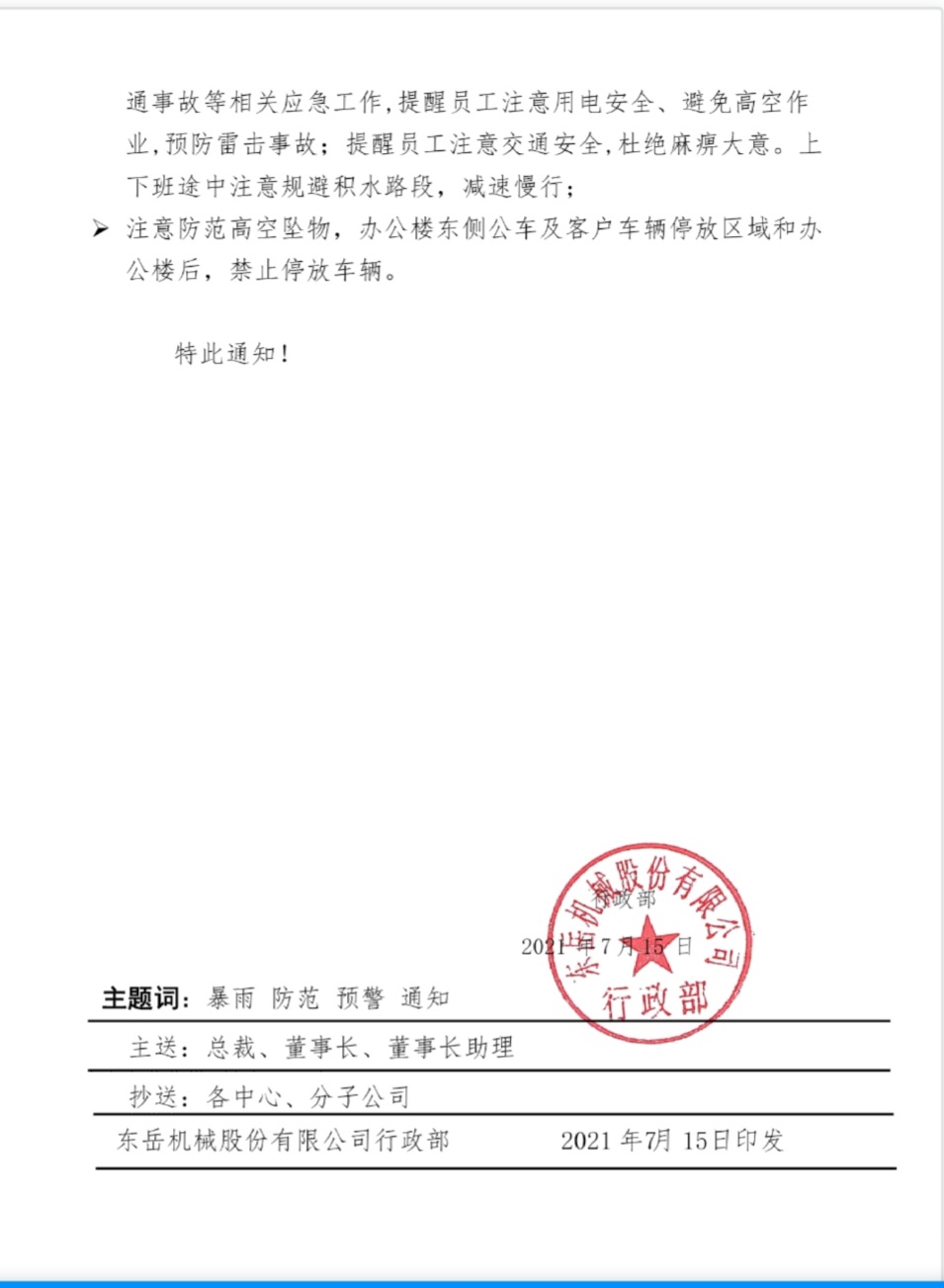 安博官方网站机械关于做好暴雨防范工作的通知
