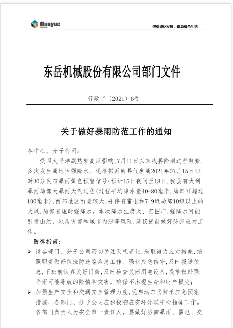 安博官方网站机械关于做好暴雨防范工作的通知