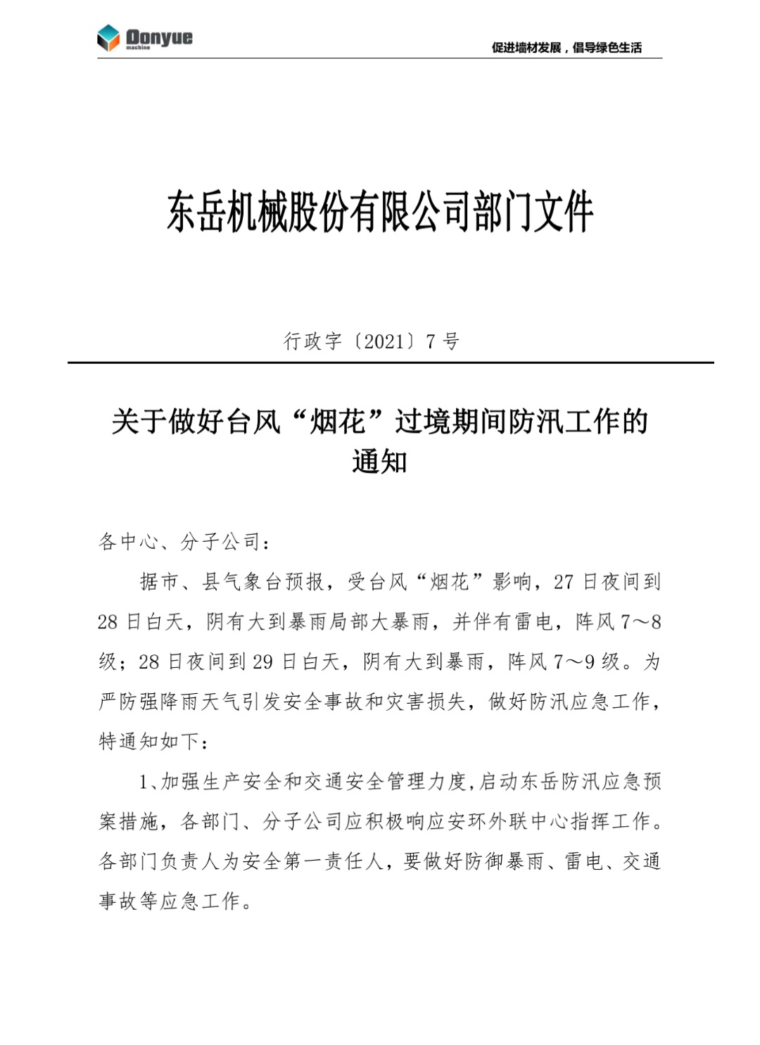 安博官方网站机械关于做好台风“烟花”过境期间防汛工作的通知