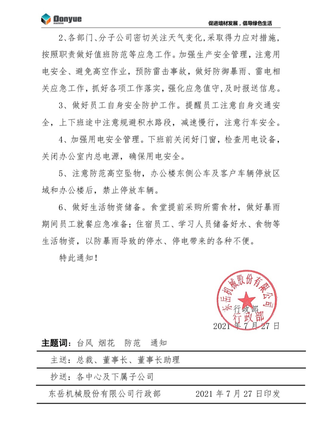 安博官方网站机械关于做好台风“烟花”过境期间防汛工作的通知