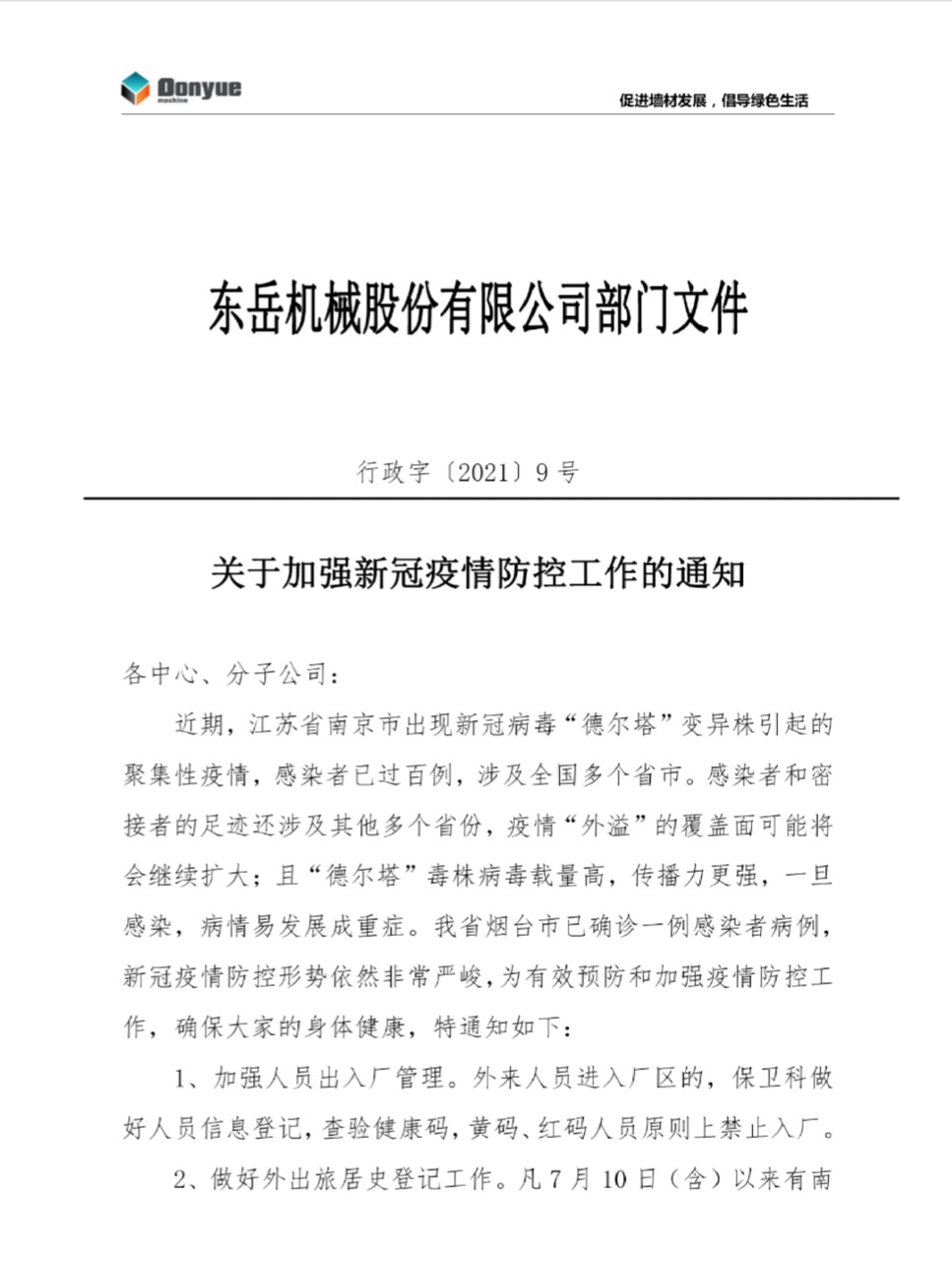 安博官方网站机械关于加强新冠疫情防控工作的通知