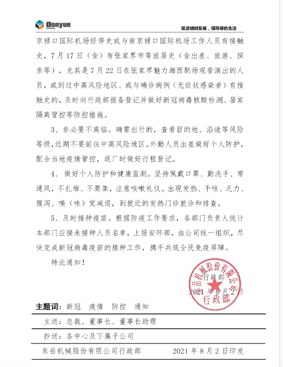 安博官方网站机械关于加强新冠疫情防控工作的通知