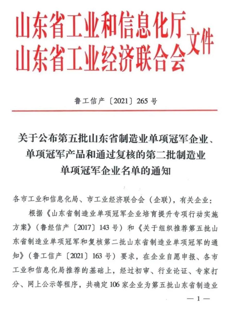 热烈祝贺安博官方网站机械通过“山东省制造业单项冠军”复核