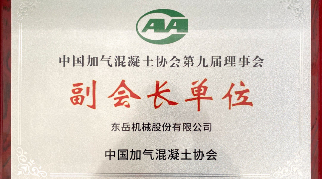 第六届加气混凝土行业总工论坛圆满落幕，安博官方网站机械获“副会长单位”授牌并发表主题报告