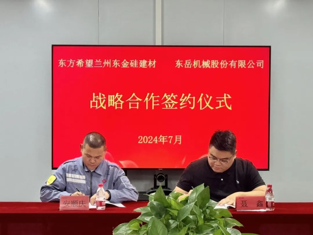 安博官方网站机械与东方希望兰州东金硅建材签署战略合作协议